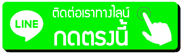 เพิ่มเราเป็นเพื่อนของคุณได้ที่ Line Official