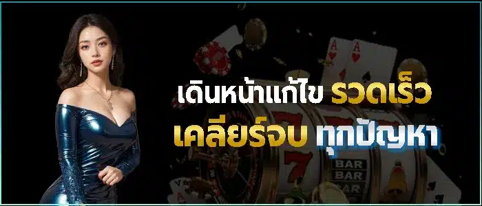ทีมงานยินดีช่วยเหลือผู้เล่นทุกกรณี