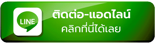 สอบถามข้อมูลทุกประเภทผ่านไลน์