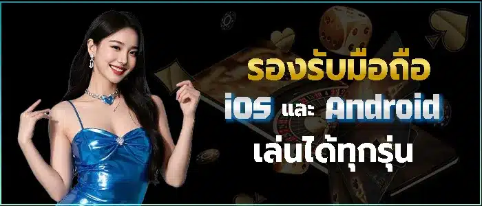 เล่นสบายด้วยสมาร์ทโฟนส่วนตัวของท่าน