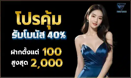 ยิ่งเติมมาก ยิ่งได้ผลตอบแทนมาก