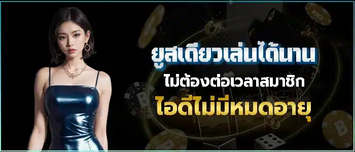 รหัสเดียวตลอดชีพ ไม่ต้องเปิดยูสซ้ำ