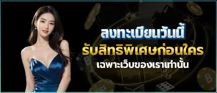 สมัครเล่นเกมที่นี่รับรองคุ้มค่าชัวร์